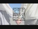 【なくらと拓_也//】少年と魔法のロボット 【踊ってみた】