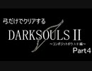 【ゆっくり実況】弓のみでクリアするダークソウル2 Part4