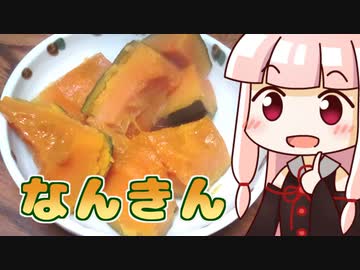 【冬至】茜のなんきんたいたん ‐ 琴葉御膳 #11