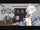 【安眠】誕生日の夜に【紲星あかり誕生祭2020】