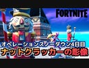 【Fortnite】オペレーションスノーダウンクエスト4日目”ナットクラッカーの彫像を破壊する”【チャプター2シーズン5】
