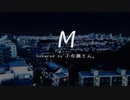 【オリジナルMV】M/ver.小白瀬❖Kojirase