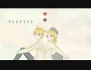 ♪アイネクライネ♪【鏡音リン*カバー】