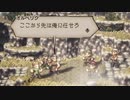 気ままに楽しくOCTOPATH TRAVELER Part37