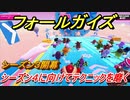 フォールガイズ　シーズン４に向けてテクニックを磨くには！？　＃４６　【Fall Guys】