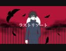 【人力呪術廻戦】ラ/ス/ト/リ/ゾ/ー/ト【伏黒恵】