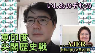 (特別号)「国民党も米メディアに怒り」(前半)いしゐのぞむ AJER2020.12.22(5)