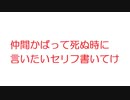 【2ch】仲間かばって死ぬ時に言いたいセリフ書いてけ