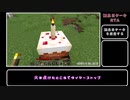 【MinecraftSS】お誕生日ケーキRTA 8分18秒【結月ゆかり】