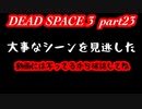 【グロ注意】part23 帰ってきたおじさんエンジニア！【DEAD SPACE 3】