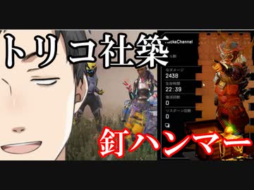 トリコと化した社築、ダブル釘パンチで見事釘ハンマーをゲットする【社築】【にじさんじ切り抜き】【APEX】