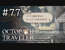【実況】思い思いに旅をするオクトパストラベラー【#77】