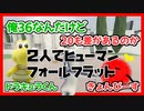 【20才差】2人で協力する物理パズル【ヒューマンフォールフラット初見プレイやってみた】