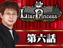 【2戦目】 LiarPrincess ～嘘つきお姫様の人狼～ 第六話 3/3