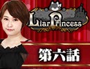 【2戦目】 LiarPrincess ～嘘つきお姫様の人狼～ 第六話 2/3