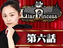 【2戦目】 LiarPrincess ～嘘つきお姫様の人狼～ 第六話 1/3