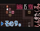 【BABA IS YOU】すべて自分で決めるパズルゲームを三人でやってこかなと。実況プレイ その９