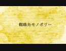 【Fate/UTAU】蜘／蛛／糸／モ／ノ／ポ／リ／ー【燕青】