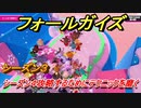 フォールガイズ　シーズン４も攻略するためにテクニックを磨く！？　＃４７　【Fall Guys】