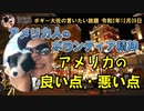 アメリカ人にみるボランティア精神　ボギー大佐の言いたい放題　2020年12月09日　21時頃　放送分
