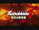 【厄災の黙示録】厄災復活シーンをゼノブレイド２のBGMに合わせてみた【MAD】