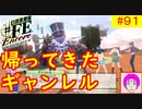 【♯FE_91】 幻影異聞録♯FE Encore やってく part.91 （ ＶＳ帰ってきたギャンレル！ ）　初見プレイ　難易度：ハード　switch　【 幻影異聞録シャープエフイーアンコール 】