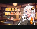【紲星あかり誕生祭2020】素敵な一年を！【VOICEROID劇場】