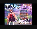 【雀魂-じゃんたま-】初心者の麻雀生活　１日目　美少女と麻雀