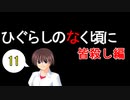 【実況】ひぐらしのなく頃に解 ［皆殺し編］ Part.１１