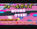 フォールガイズ　パキパキアイス勝てる立ち回りとは！？シーズン３新ファイナルステージ　【Fall Guys】