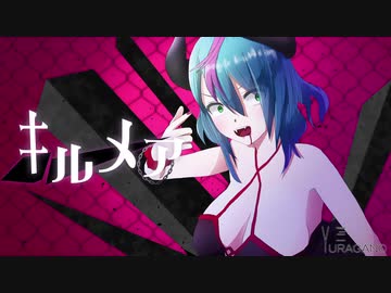 ニコカラ『キルメア』YURAGANO《off vocal》
