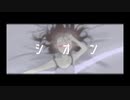 【初投稿】オリジナル曲〜シオン〜
