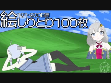 紲星あかりと結月ゆかりの絵しりとり101~200