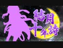 【予告】結月十年詩【結月ゆかり生誕10周年記念アレンジメドレー】