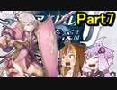 【ファイアーエムブレム暗夜王国】暗夜？白夜？いいえ､百合の王国ですPert7【ギャラ子＆結月ゆかり.ボイロ実況】