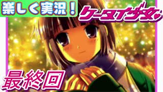 【楽しく実況！】▼携帯サイズで恋しましょい！▼ケータイ少女【最終回】