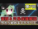 【プレイ解説】今から始めるStellaris （Ver 2.7）第7回 海賊＆交易保護【ゆっくり実況】