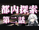 都内探索 第二話