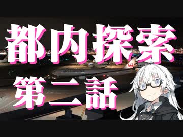 都内探索 第二話