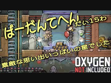 【ゆっくり実況】 最果ての地底でいきるS2 #15 【Oxygen Not Included】