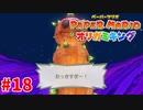 ＃18 セーブポイントの大切さを教えてくれるオリガミ【ペーパーマリオ　オリガミキング】