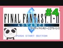 【GBA 】ファイナルファンタジー1をぱんださんがやってみた！#4