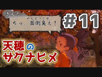 【実況】穂も憂いも鬼どもも！【天穂のサクナヒメ】＃11