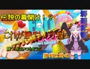 【fall guys】クラウン獲るのが簡単すぎな件について