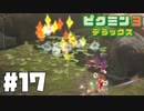 仕事辞めたのでピクミンと生きる。#17【ピクミン3 デラックス】