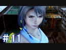 【FF10】いい歳の女がやっぱりCGの美しさに驚くpart11【実況】