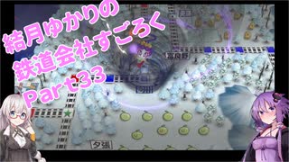 【結月ゆかり】てんさいゆかりさんの鉄道すごろくPart33【桃鉄令和】