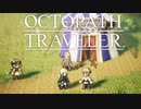 それぞれの物語 OCTOPATH TRAVELER 実況プレイ part127