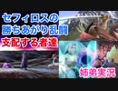 □■セフィロスの勝ちあがり乱闘 支配する者達【姉弟実況】