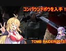 【Tomb_Raider】マキさんが邪馬台国を探しに行きます！【ゆかマキ実況プレイ】part28